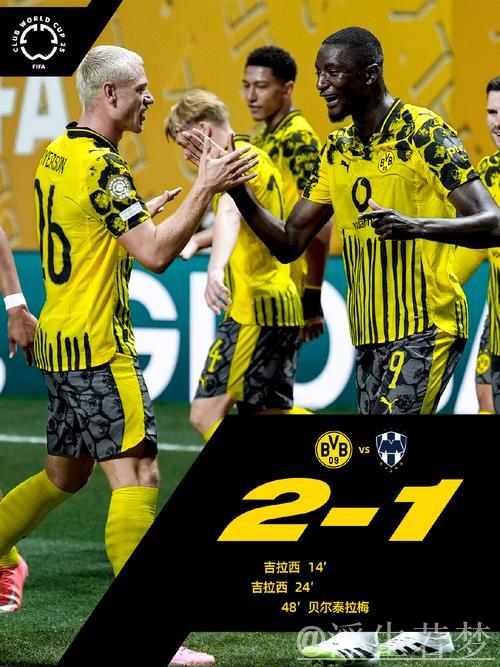 吉拉西梅开二度,贝尔泰拉梅建功,多特2-1胜蒙特雷挺进八强 吉拉西梅开二度,贝尔泰拉梅建功,多特2-1胜蒙特雷挺进八强